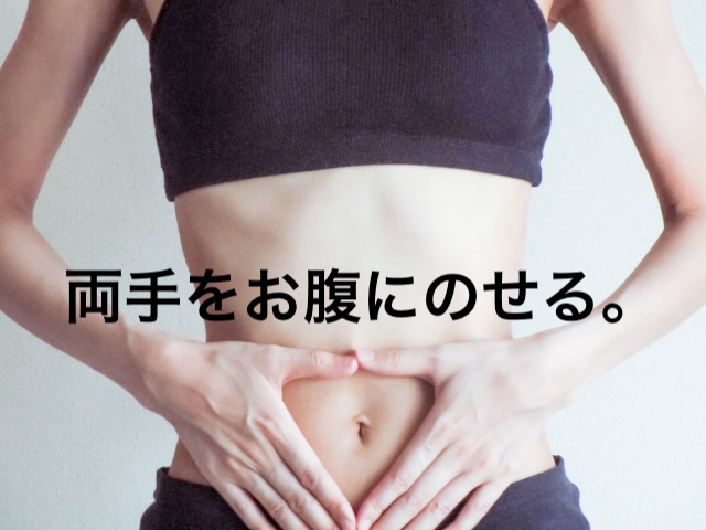 両手をお腹に乗せる