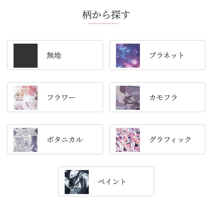 レギンスラボで柄から探す