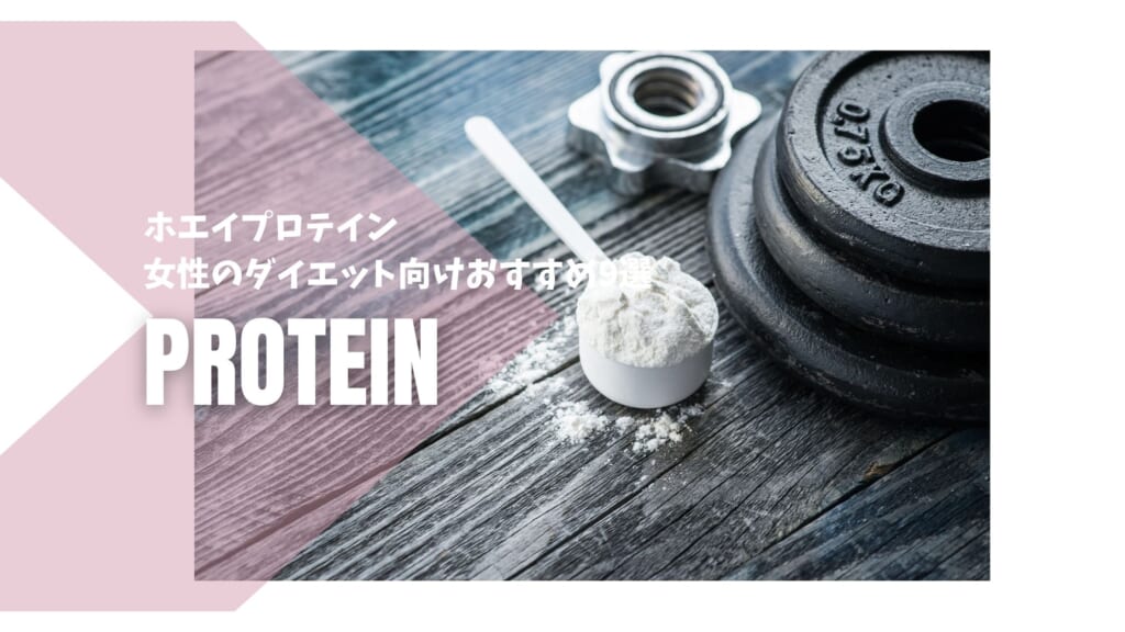 女性におすすめなホエイプロテインは？