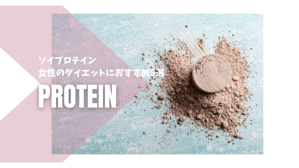 女性におすすめなソイプロテインは？