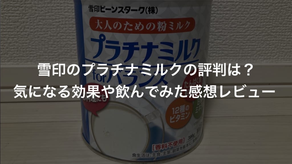 雪印のプラチナミルクの評判は？気になる効果や飲んでみた感想レビューをお届け