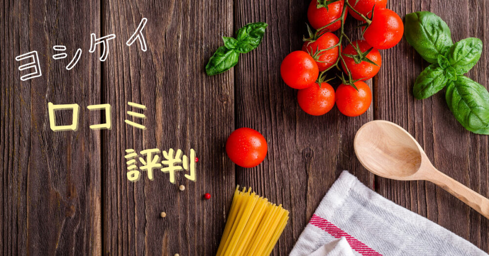 ヨシケイの口コミ・評判と実体験レビューを紹介!【まずい?割高?】