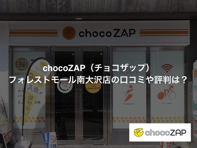 チョコザップ フォレストモール南大沢店の口コミや評判は？気になる設備や内観を写真で見学！