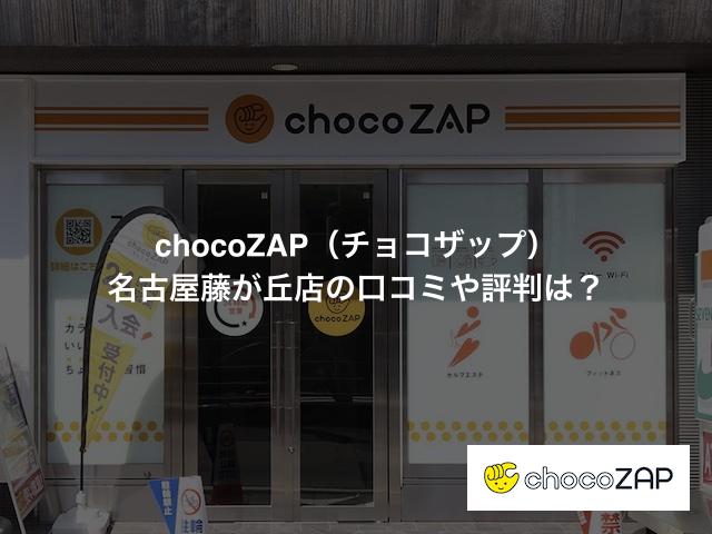 チョコザップ 名古屋藤が丘店の口コミや評判は？気になる設備や内観を写真で見学！