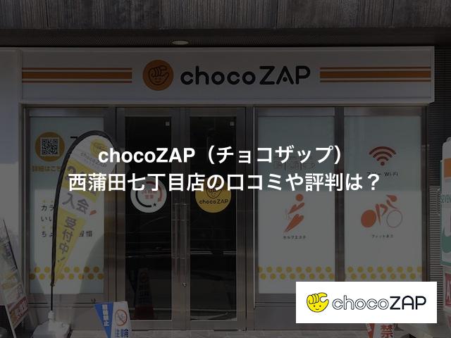 チョコザップ 西蒲田七丁目店の口コミや評判は？気になる設備や内観を写真で見学！