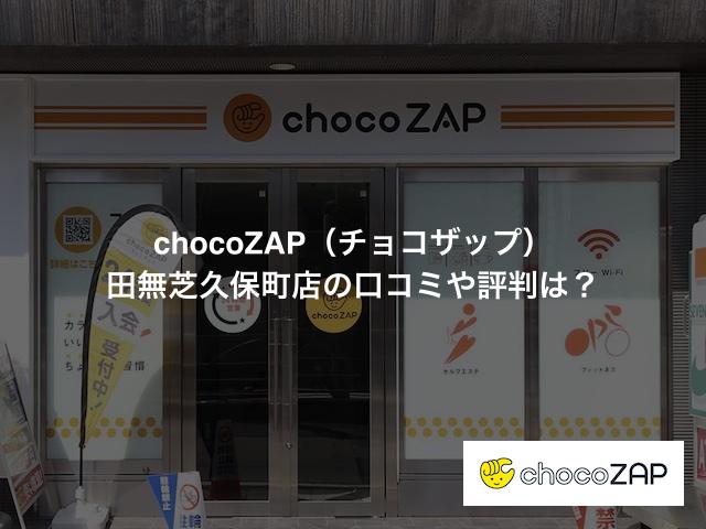 チョコザップ 田無芝久保町店の口コミや評判は？気になる設備や内観を写真で見学！