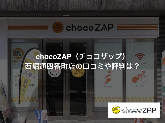 チョコザップ 西堀通四番町店の口コミや評判は？気になる設備や内観を写真で見学！