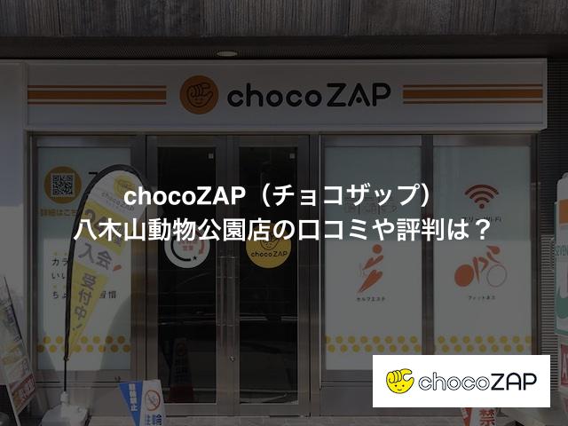 チョコザップ 八木山動物公園店の口コミや評判は？気になる設備や内観を写真で見学！