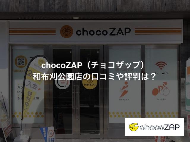 チョコザップ 和布刈公園店の口コミや評判は？気になる設備や内観を写真で見学！