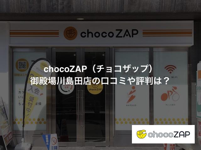 チョコザップ 御殿場川島田店の口コミや評判は？気になる設備や内観を写真で見学！