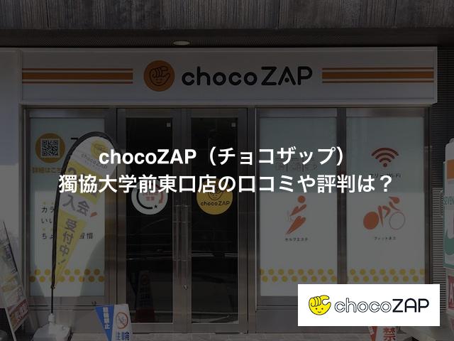 チョコザップ 獨協大学前東口店の口コミや評判は？気になる設備や内観を写真で見学！