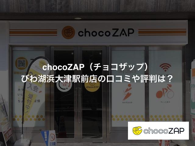 チョコザップ びわ湖浜大津駅前店の口コミや評判は？気になる設備や内観を写真で見学！