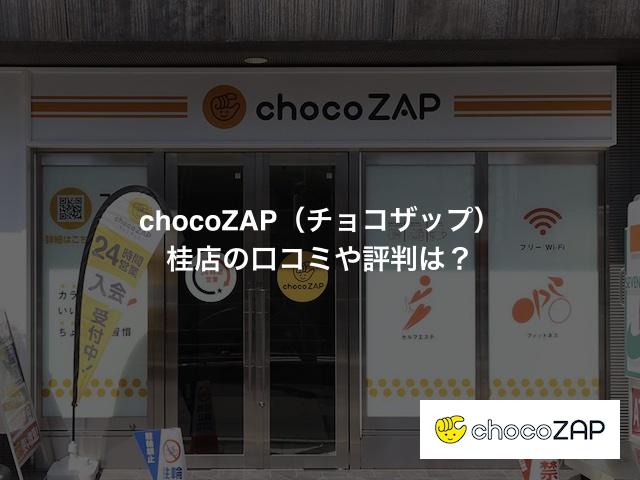 チョコザップ 桂店の口コミや評判は？気になる設備や内観を写真で見学！