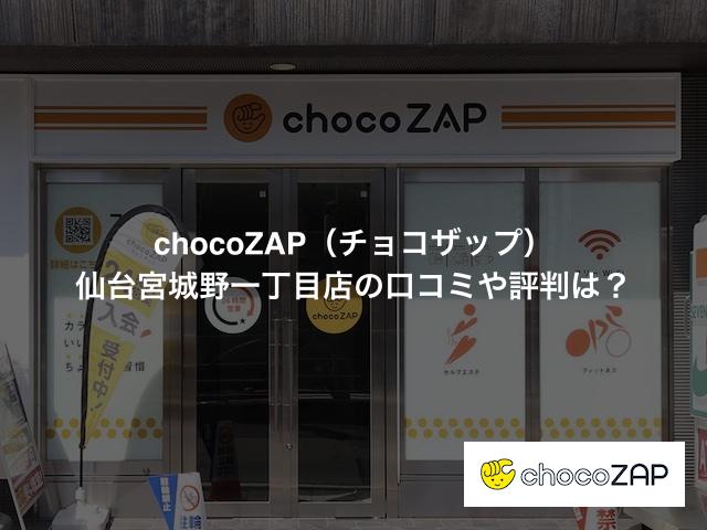 チョコザップ 仙台宮城野一丁目店の口コミや評判は？気になる設備や内観を写真で見学！