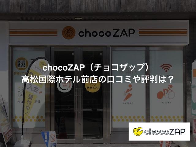 チョコザップ 高松国際ホテル前店の口コミや評判は？気になる設備や内観を写真で見学！