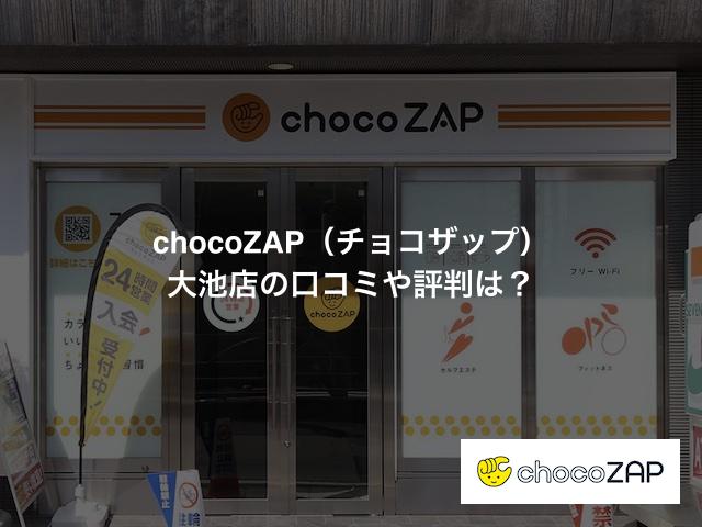 チョコザップ 大池店の口コミや評判は？気になる設備や内観を写真で見学！