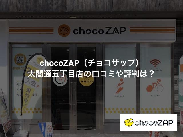 チョコザップ 太閤通五丁目店の口コミや評判は？気になる設備や内観を写真で見学！