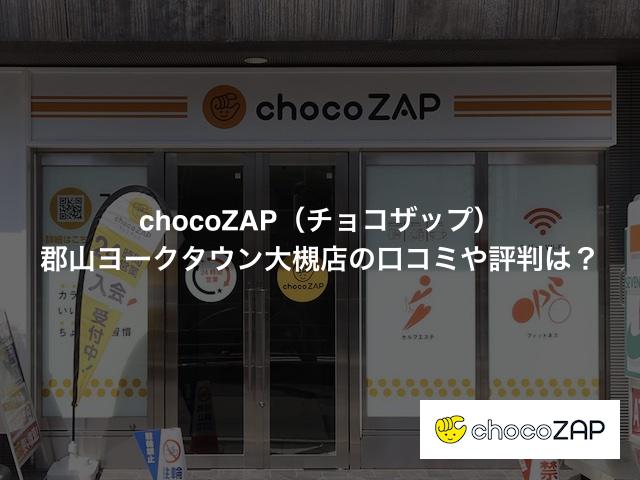 チョコザップ 郡山ヨークタウン大槻店の口コミや評判は？気になる設備や内観を写真で見学！