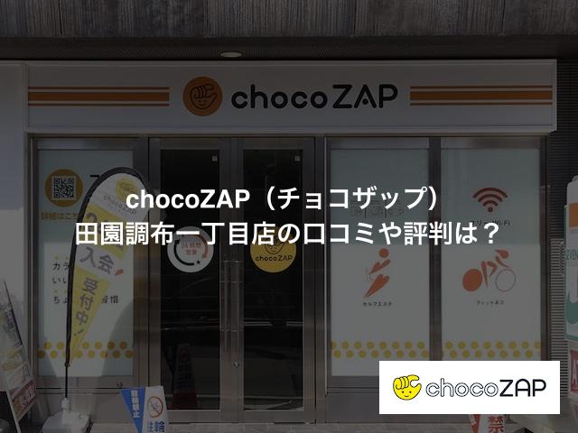 チョコザップ 田園調布一丁目店の口コミや評判は？気になる設備や内観を写真で見学！
