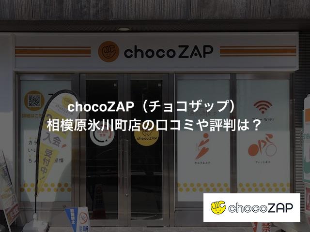 チョコザップ 相模原氷川町店の口コミや評判は？気になる設備や内観を写真で見学！