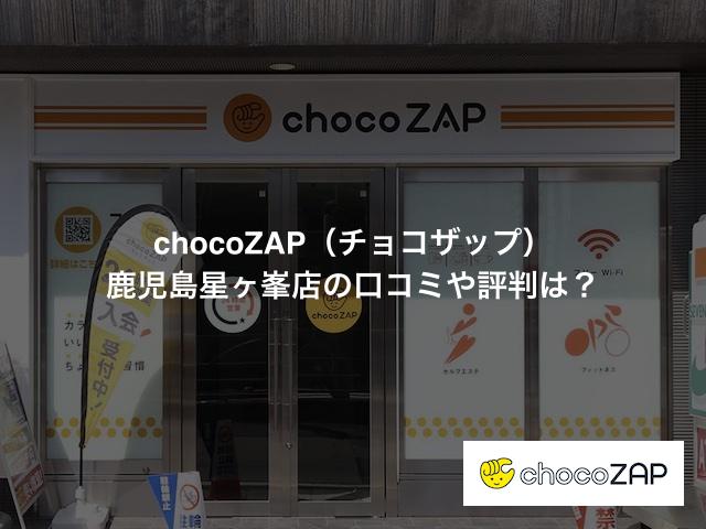 チョコザップ 鹿児島星ヶ峯店の口コミや評判は？気になる設備や内観を写真で見学！