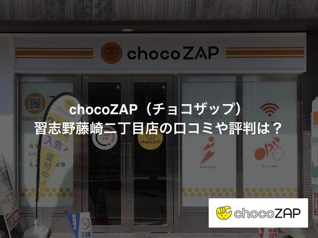 チョコザップ 習志野藤崎二丁目店の口コミや評判は？気になる設備や内観を写真で見学！