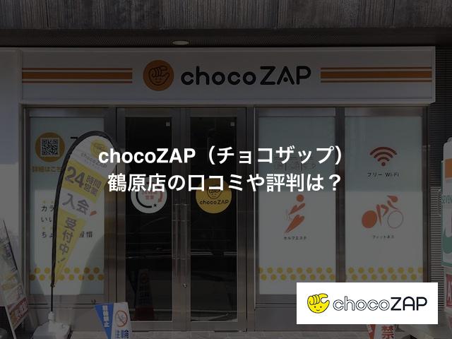 チョコザップ 鶴原店の口コミや評判は？気になる設備や内観を写真で見学！