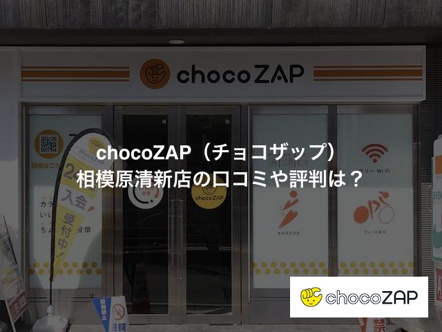 チョコザップ 相模原清新店の口コミや評判は？気になる設備や内観を写真で見学！