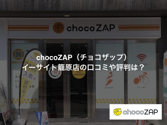 チョコザップ イーサイト籠原店の口コミや評判は？気になる設備や内観を写真で見学！