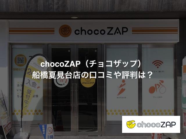 チョコザップ 船橋夏見台店の口コミや評判は？気になる設備や内観を写真で見学！