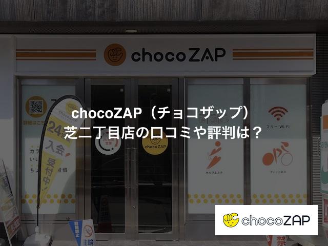 チョコザップ 芝二丁目店の口コミや評判は？気になる設備や内観を写真で見学！