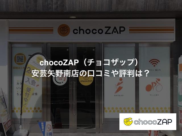 チョコザップ 安芸矢野南店の口コミや評判は？気になる設備や内観を写真で見学！