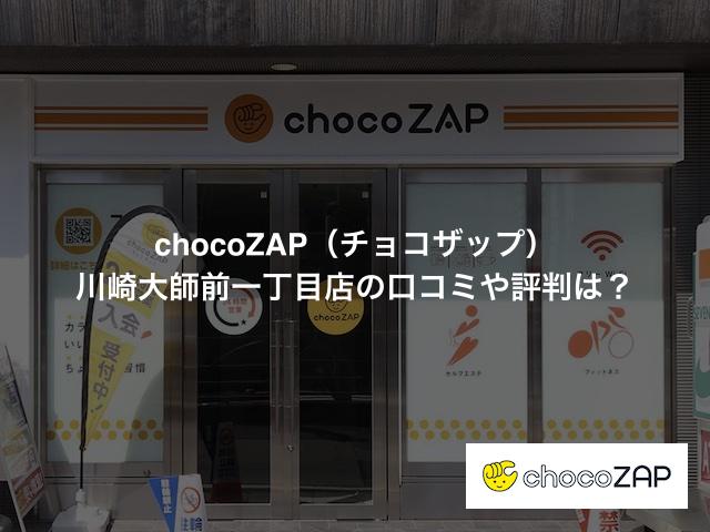 チョコザップ 川崎大師前一丁目店の口コミや評判は？気になる設備や内観を写真で見学！