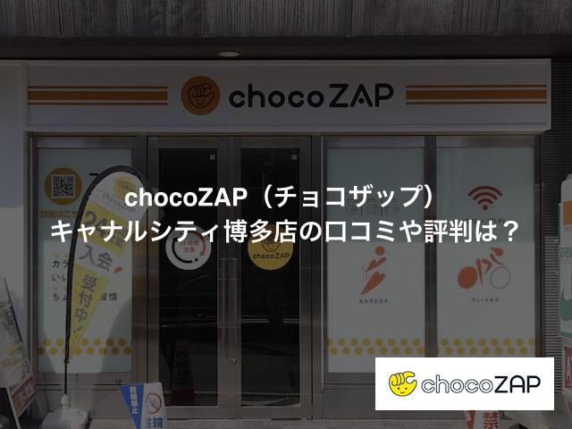 チョコザップ キャナルシティ博多店の口コミや評判は？気になる設備や内観を写真で見学！