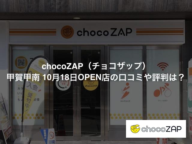 チョコザップ 甲賀甲南店の口コミや評判は？気になる設備や内観を写真で見学！