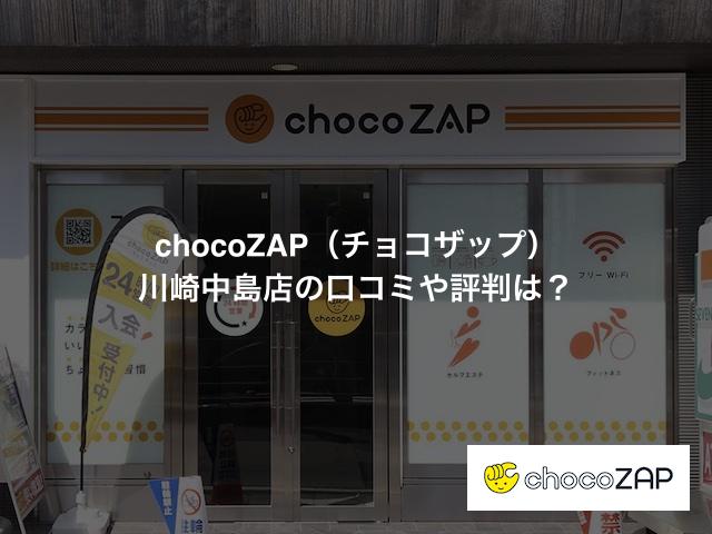 チョコザップ 川崎中島店の口コミや評判は？気になる設備や内観を写真で見学！