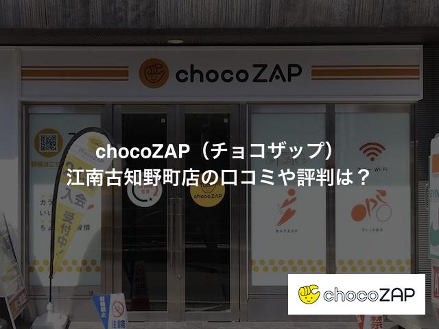 チョコザップ 江南古知野町店の口コミや評判は？気になる設備や内観を写真で見学！