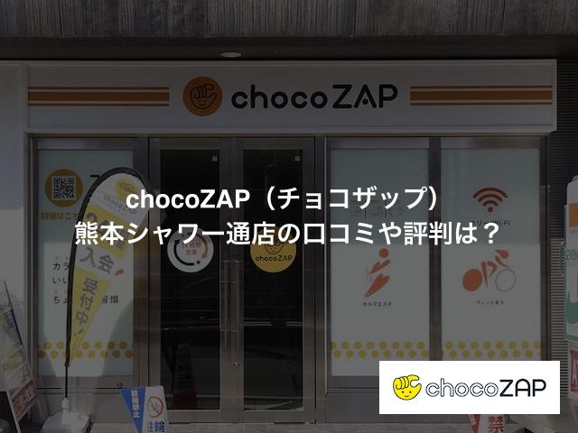 チョコザップ 熊本シャワー通店の口コミや評判は？気になる設備や内観を写真で見学！