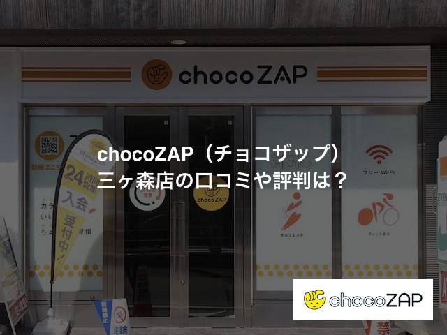 チョコザップ 三ヶ森店の口コミや評判は？気になる設備や内観を写真で見学！