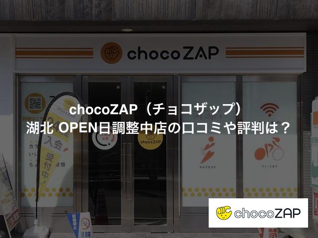 チョコザップ 湖北店の口コミや評判は？気になる設備や内観を写真で見学！