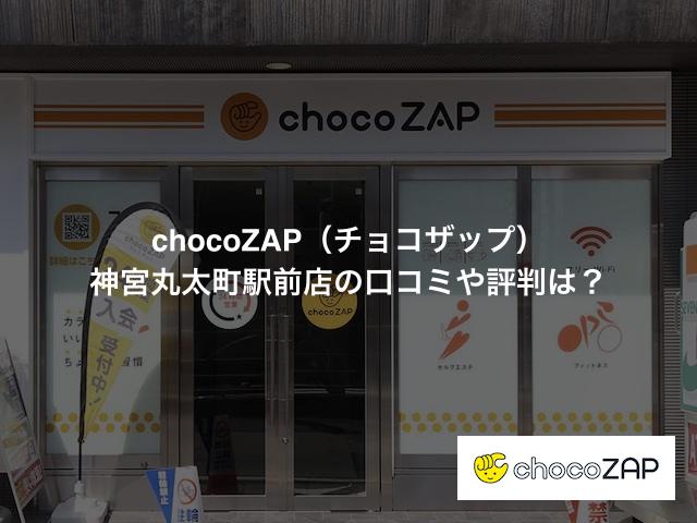 チョコザップ 神宮丸太町駅前店の口コミや評判は？気になる設備や内観を写真で見学！