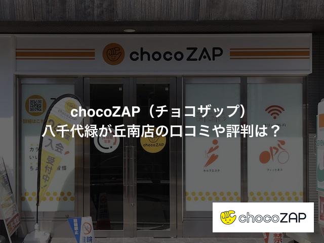 チョコザップ 八千代緑が丘南店の口コミや評判は？気になる設備や内観を写真で見学！