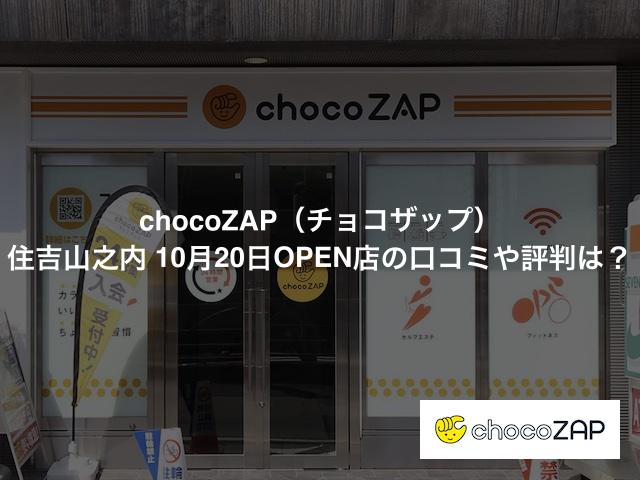 チョコザップ 住吉山之内店の口コミや評判は？気になる設備や内観を写真で見学！