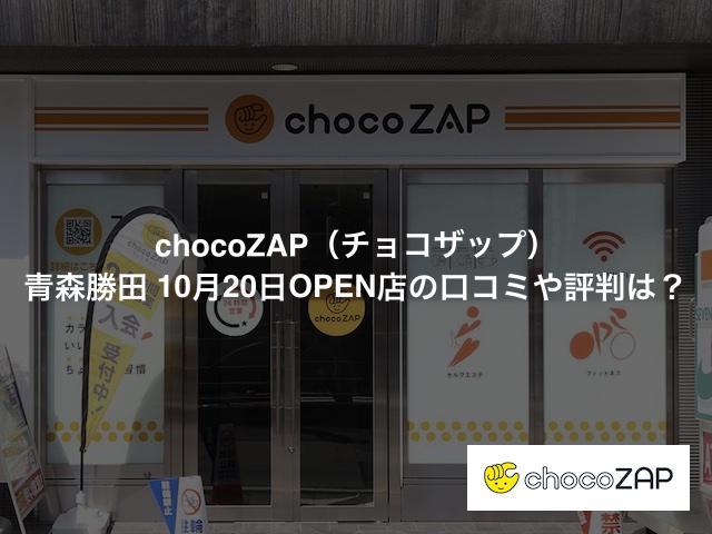 チョコザップ 青森勝田店の口コミや評判は？気になる設備や内観を写真で見学！