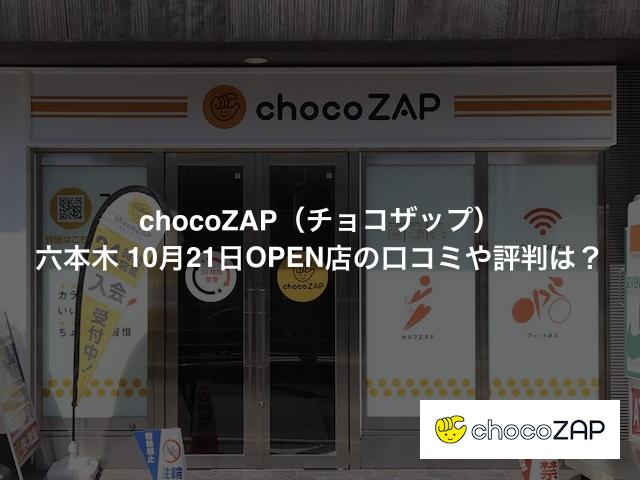 チョコザップ 六本木店の口コミや評判は？気になる設備や内観を写真で見学！