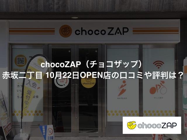 チョコザップ 赤坂二丁目店の口コミや評判は？気になる設備や内観を写真で見学！