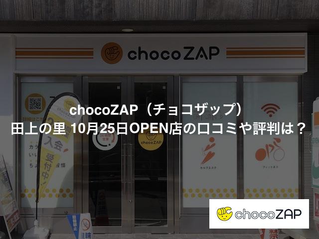 チョコザップ 田上の里店の口コミや評判は？気になる設備や内観を写真で見学！