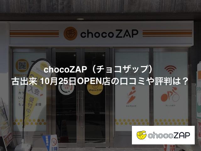 チョコザップ 古出来店の口コミや評判は？気になる設備や内観を写真で見学！