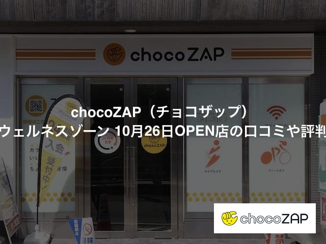 チョコザップ 甲府ウェルネスゾーン店の口コミや評判は？気になる設備や内観を写真で見学！