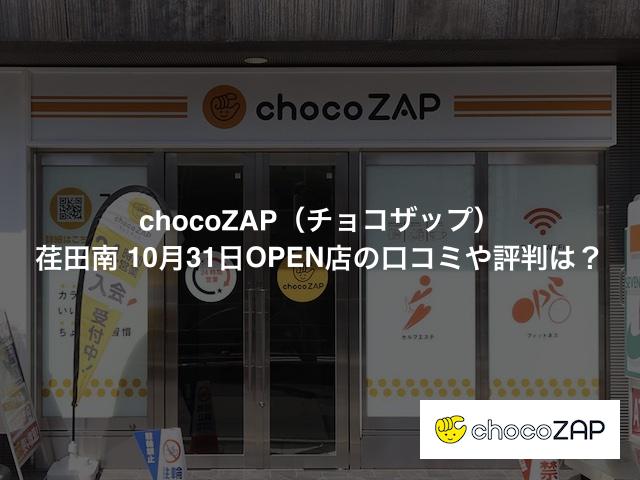 チョコザップ 荏田南店の口コミや評判は？気になる設備や内観を写真で見学！